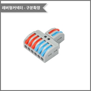 레버형커넥터(색상별 구분확장) PCT-2-6전선규격:0.08~4.0mm²